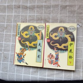 古龙作品集：护花铃（ 下） +失魂引 （2本合售）