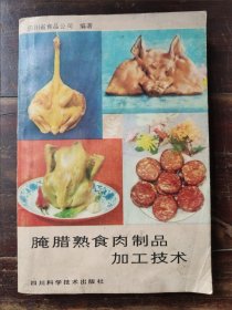 腌腊熟食肉制品加工技术（川味：腊肉、酱肉、香肠、香肚，灌肠、猪头类、火腿类、猪杂类、牛羊肉腌腊制品、禽兔腌腊制品、皮蛋类、盐蛋类、酱肉类、烧烤类、白烧类、熏制类等）