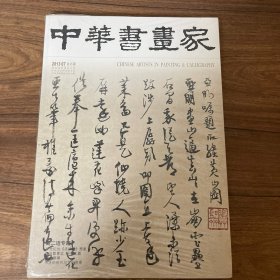 中华书画家 2013 07 未拆封