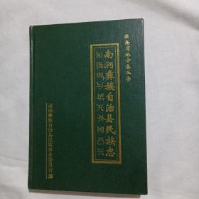 南涧彝族自治县民族志（附云南省南涧彝族自治县概况一张）