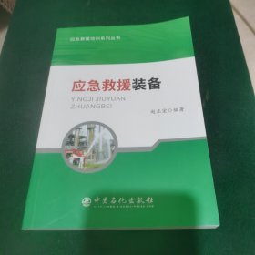 应急救援装备