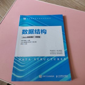 数据结构（Java语言描述）（微课版）