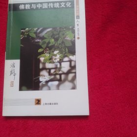 济群法师谈人生系列丛书——佛教与中国传统文化