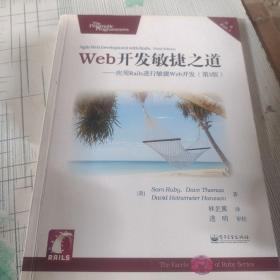 Web开发敏捷之道：应用Rails 进行敏捷Web 开发（第三版）