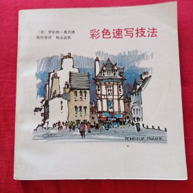 彩色速写技法
