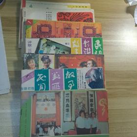 民间对联故事 7 本合售（1986第6期、1991第1、3、4、5期、1993年第2、6期)
