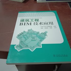 建筑工程BIM技术应用