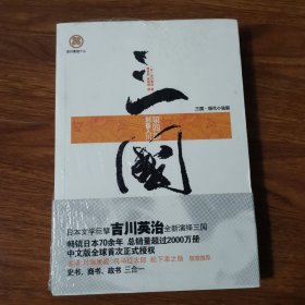 三国-第四部：刘备入川 [日]吉川英治著 重庆出版社（全新正版未拆封）