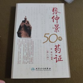 张仲景50味药证