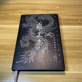 雍正帝：中国的独裁君主