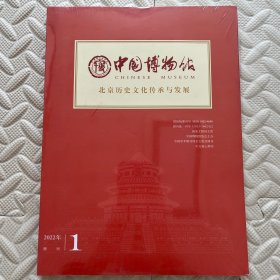 中国博物馆2022年增刊1：北京历史文化传承与发展