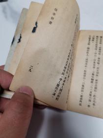 珍稀民国中医书籍  上海中国医药书局 古医学社印行 《推拿新书》 64开