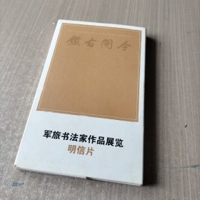 军旅书法家作品展览明信片