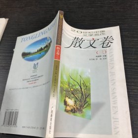 散文卷(三)：20世纪中国文学名作•中学生导读本