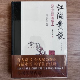 塑封未拆 布脊精装 江湖丛谈：注音注释典藏本