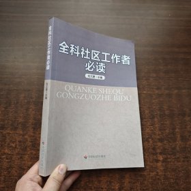 全科社区工作者必读