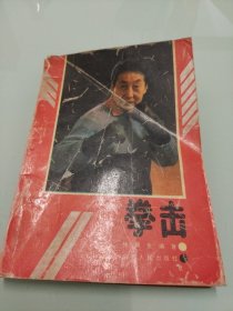 拳击 徐晋生编著 1990第二版第一印 【内有笔记划线，详细看图】