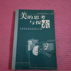 美的思考与探索 【433号】