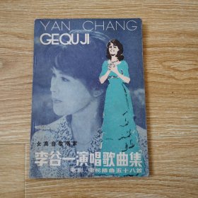 李谷一演唱歌曲集