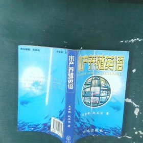 水產(chǎn)養(yǎng)殖英語