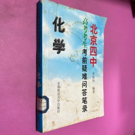 北京四中高考考生考前疑难问答笔录.化学