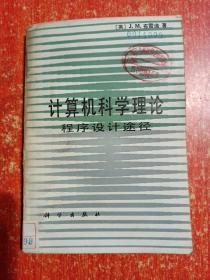 计算机科学理论：程序设计途径