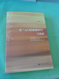 论“人口后黄金时代”与发展