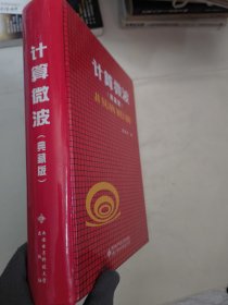 计算微波（典藏版）