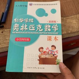 仁华学校（原华罗庚学校）奥林匹克数学课本.小学四年级:最新版