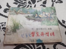铁道游击队湖上神兵（8）连环画，店内大量商品底价出售请逐页翻看