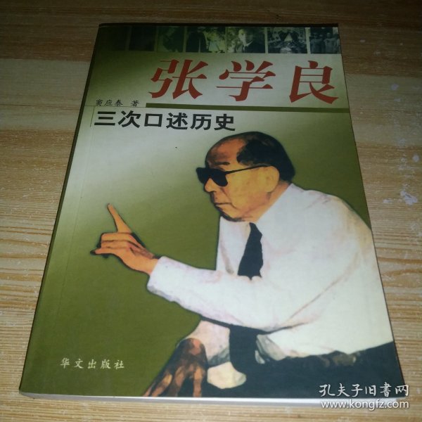 张学良三次口述历史