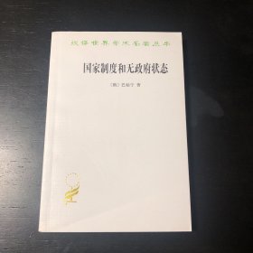 国家制度和无政府状态