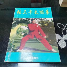 张三丰太极拳