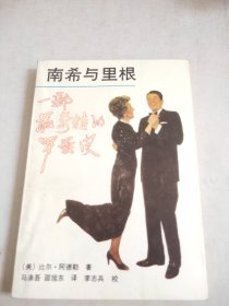 南希与里根一一部最奇特的罗曼史