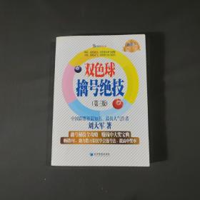 职业彩民丛书：双色球擒号绝技（第三版）