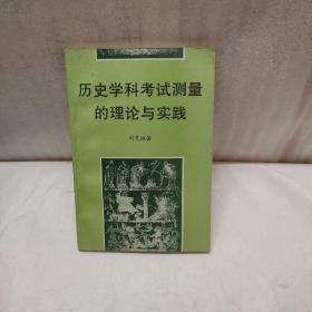 历史学科考试测量的理论与实践