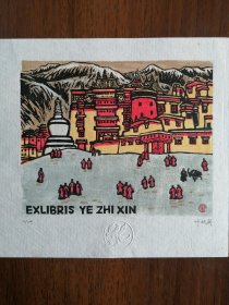 叶枝新藏书票，藏区