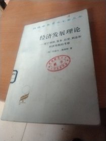 汉译世界学术名著丛书经济发展理论。对于利润资本信贷利息和经济周期的考察