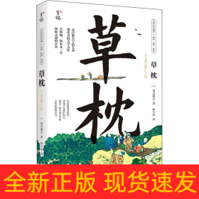 草枕（写给所有艺术创作者的美学力作，日本国民作家夏目漱石代表作，著名翻译家林少华全新翻译。）