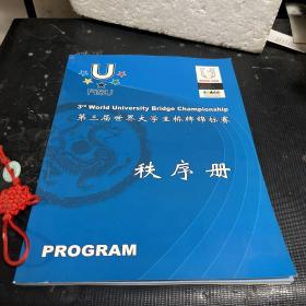 第三届世界大学生桥牌锦标赛秩序册