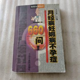 月经痛妊娠病不孕症660问