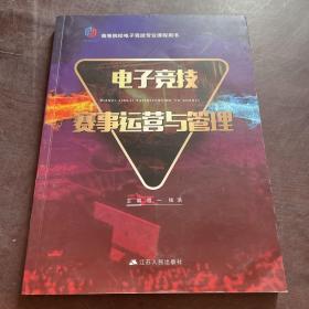 电子竞技赛事运营与管理/高等院校电子竞技专业课程用书