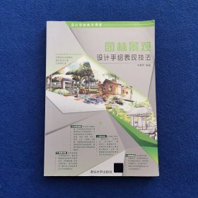 设计手绘教学课堂：园林景观设计手绘表现技法