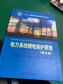 “十二五”普通高等教育本科国家级规划教材电力系统继电保护原理（第五版）