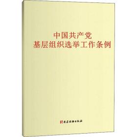 中国基层组织选举工作条例 政治理论 作者 新华正版