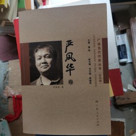 广西当代作家丛书.第四辑.严风华卷