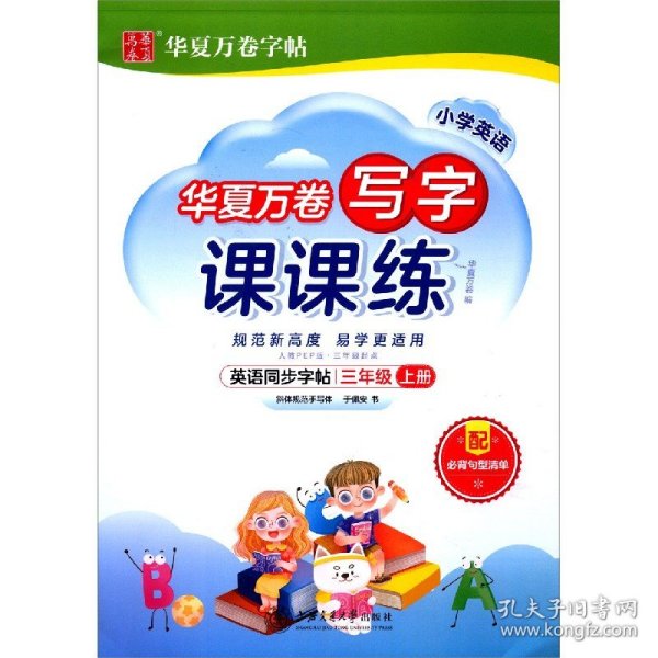 华夏万卷英语练字帖 写字课课练 2021小学三年级上册人教版同步教材 于佩安手写体斜体英文字帖