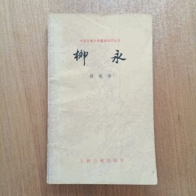 中国古典文学基本知识丛书 柳永