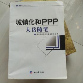 大岳丛书（12）：城镇化和PPP大岳随笔