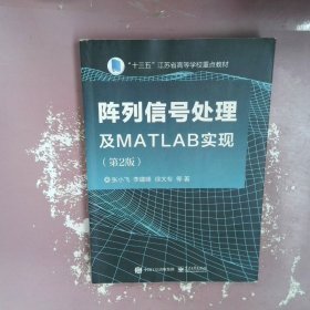 阵列信号处理及MATLAB实现